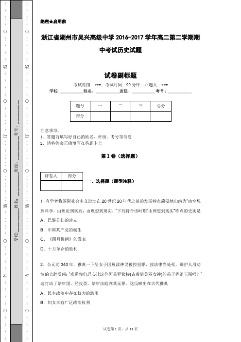 浙江省湖州市吴兴高级中学2016-2017学年高二第二学期期中考试历史试题