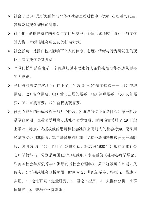 社会心理学复习提纲