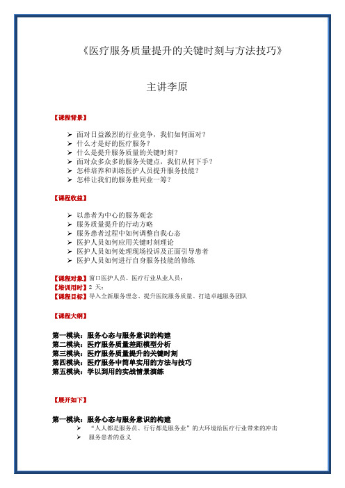 《医疗服务质量提升的关键时刻与方法技巧》课纲