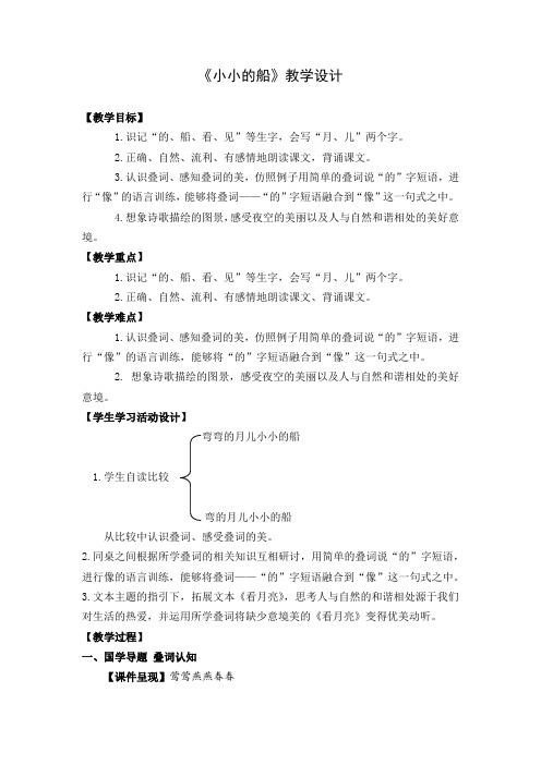 小学语文_小小的船教学设计学情分析教材分析课后反思