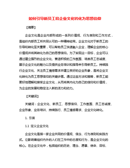 如何引导新员工将企业文化转化为思想信仰