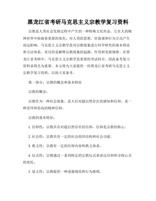 黑龙江省考研马克思主义宗教学复习资料