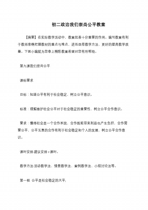 初二政治我们崇尚公平教案