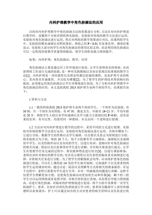 内科护理教学中角色扮演法的应用