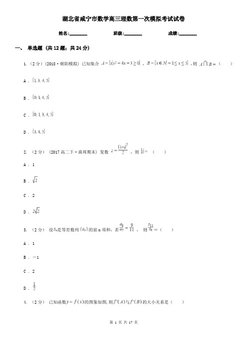 湖北省咸宁市数学高三理数第一次模拟考试试卷