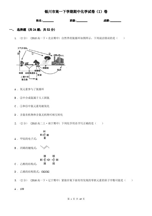 银川市高一下学期期中化学试卷(I)卷