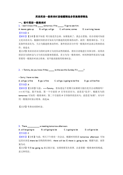 英语英语一般将来时易错题精选含答案推荐精选