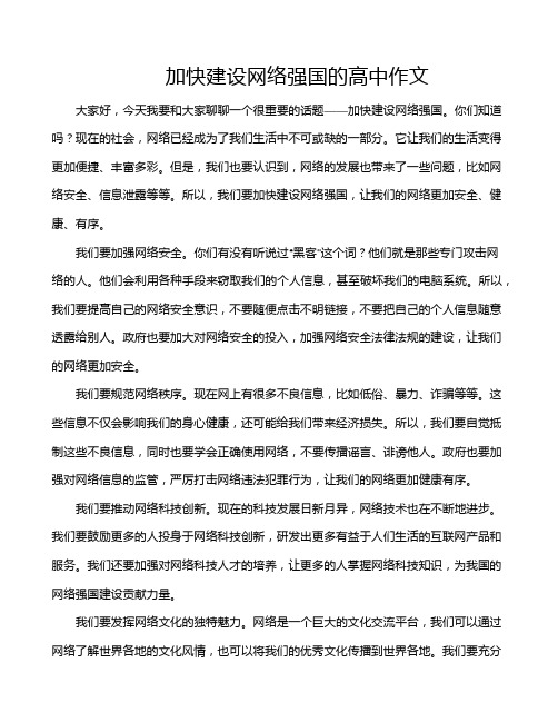 加快建设网络强国的高中作文