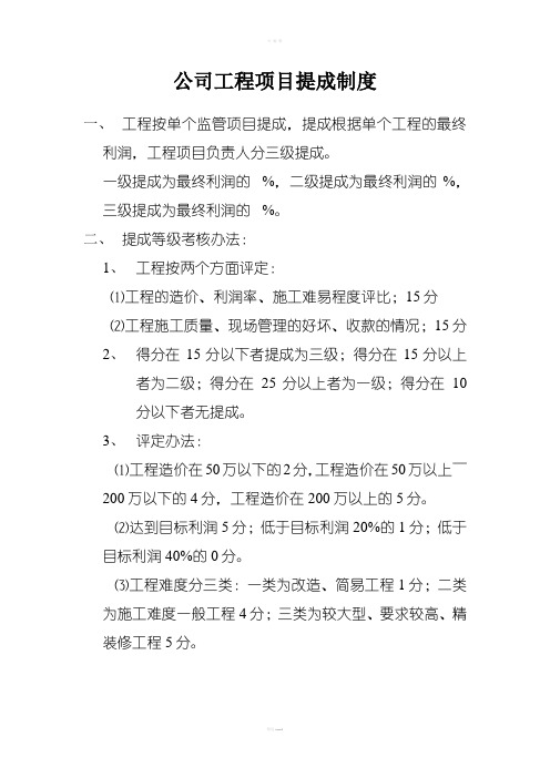 某建筑公司工程项目提成制度