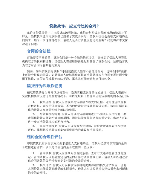 贷款被骗没有放款但签了合同要给违约金吗