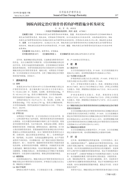 钢板内固定治疗锁骨骨折的护理措施分析及研究