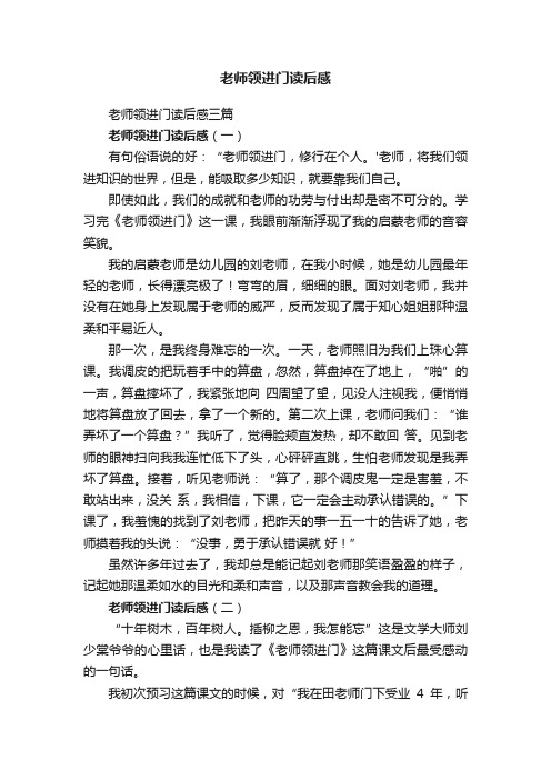 老师领进门读后感三篇