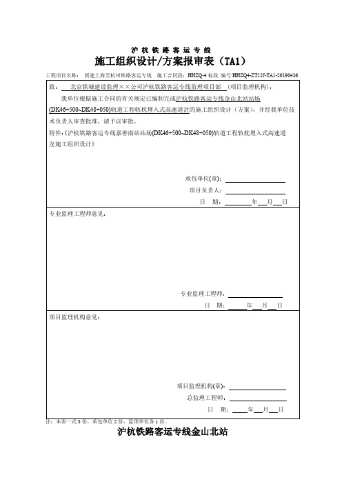 金山北站轨枕埋入式无砟轨道施工组织设计word精品文档32页