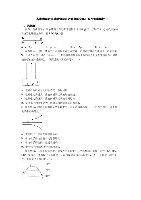 高考物理新电磁学知识点之静电场全集汇编及答案解析