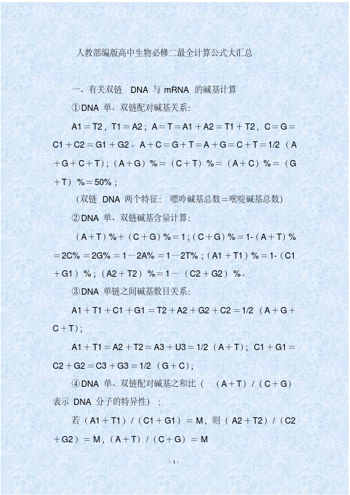 人教部编版高中生物必修二最全计算公式大汇总