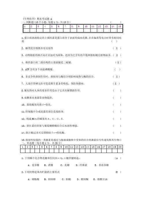 生物化学期末考试试题及答案