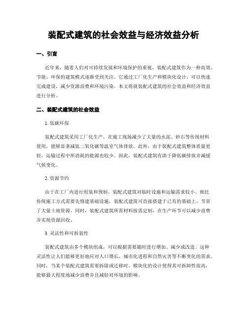 装配式建筑的社会效益与经济效益分析