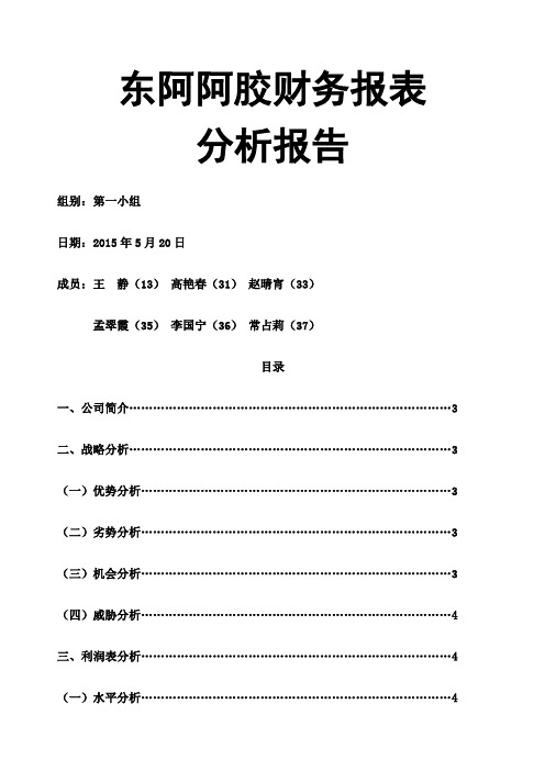 东阿阿胶 财务报表分析报告