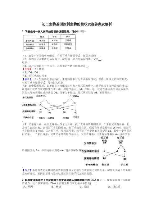 初二生物基因控制生物的性状试题答案及解析
