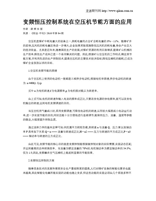 变频恒压控制系统在空压机节能方面的应用