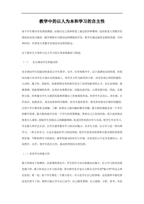 教学中的以人为本和学习的自主性