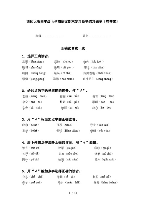 西师大版四年级上学期语文期末复习易错练习题单〔有答案〕