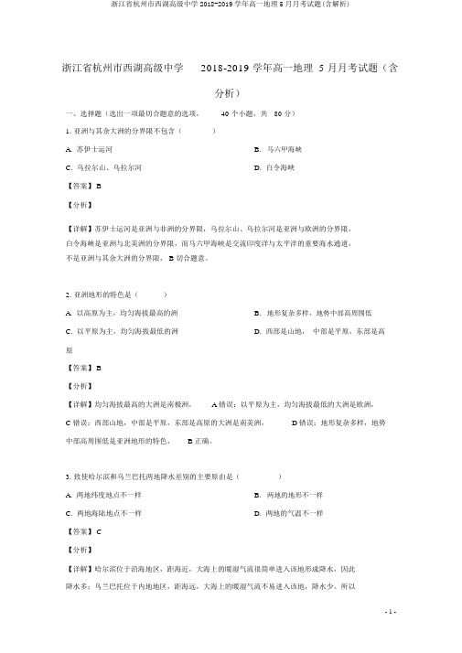 浙江省杭州市西湖高级中学2018-2019学年高一地理5月月考试题(含解析)