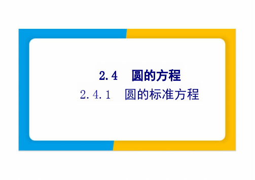 2.4.1圆的标准方程(教学课件)--高中数学人教A版(2019)选择性必修 第一册