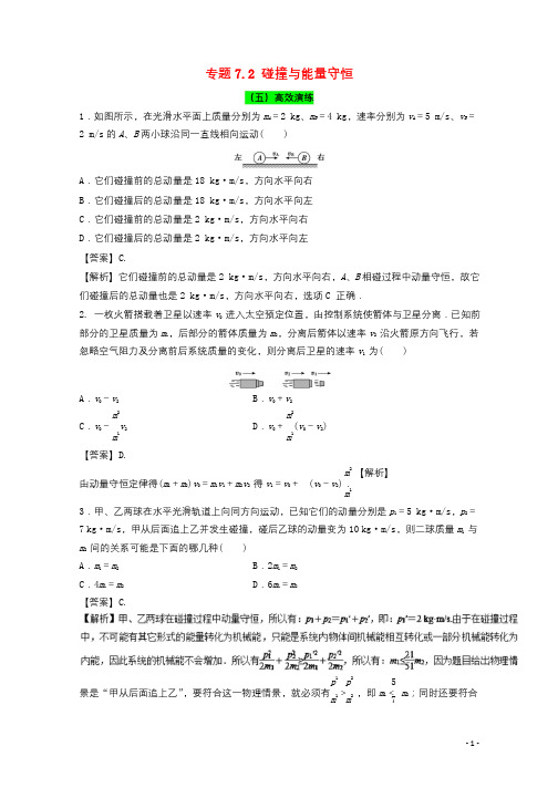 2018年高考物理一轮复习专题7.2碰撞与能量守恒高效演练20171102386