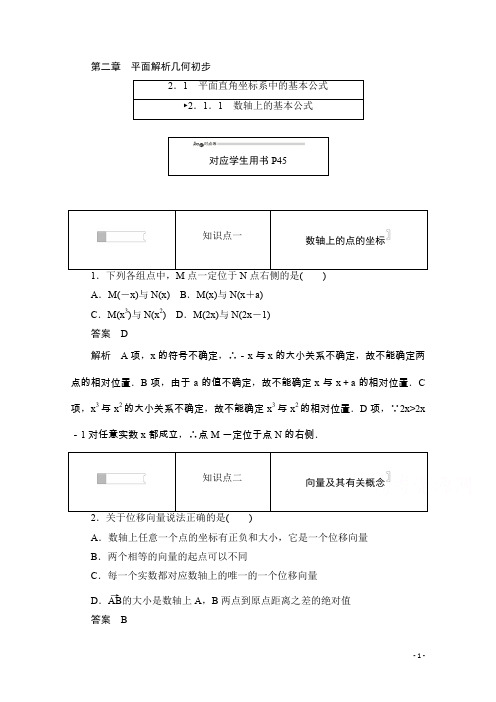 高中数学人教B版必修2作业与测评：2.1.1 数轴上的基本公式 Word版含解析