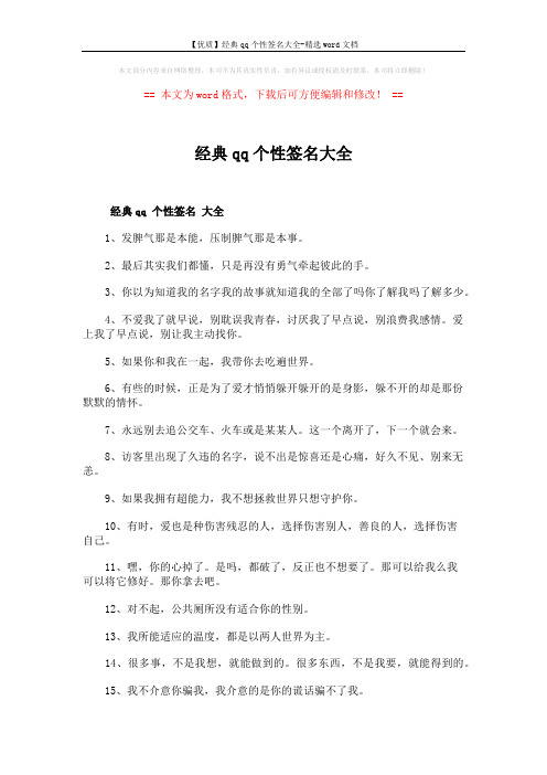 【优质】经典qq个性签名大全-精选word文档 (7页)