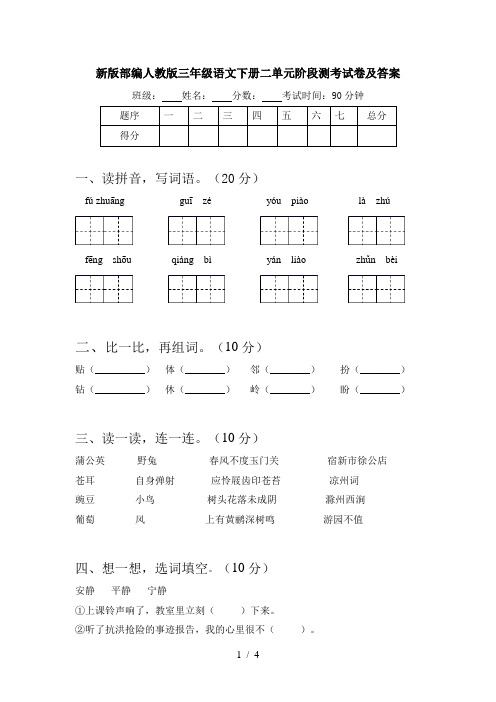 新版部编人教版三年级语文下册二单元阶段测考试卷及答案