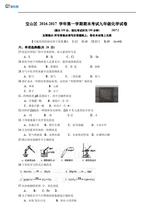 上海市宝山区2017届九年级上学期期末考试化学试题(WORD版)