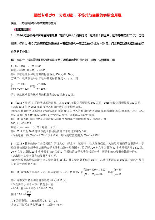 中考数学总温习题型专项六方程组不等式与函数的实际应