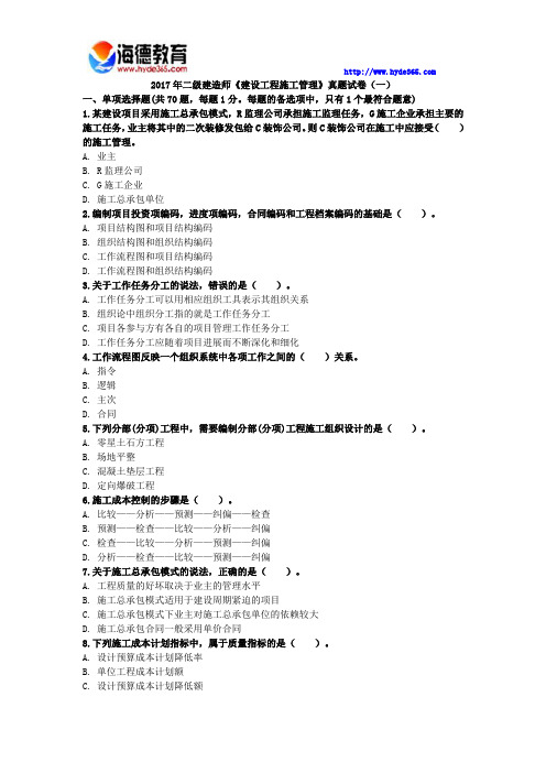 2017年二级建造师《建设工程施工管理》真题试卷(一)