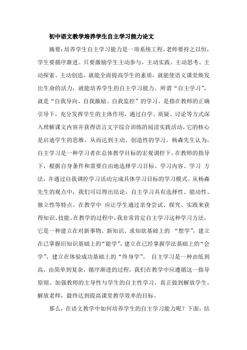 初中语文教学培养学生自主学习能力论文