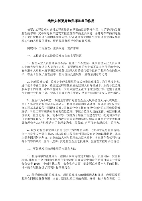 浅议如何更好地发挥监理的作用