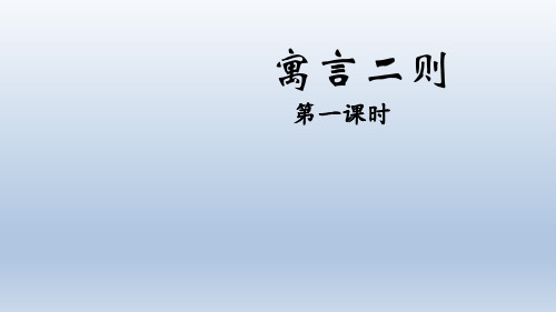 统编版语文二年级下册12 寓言二则 课件(共24张PPT).ppt