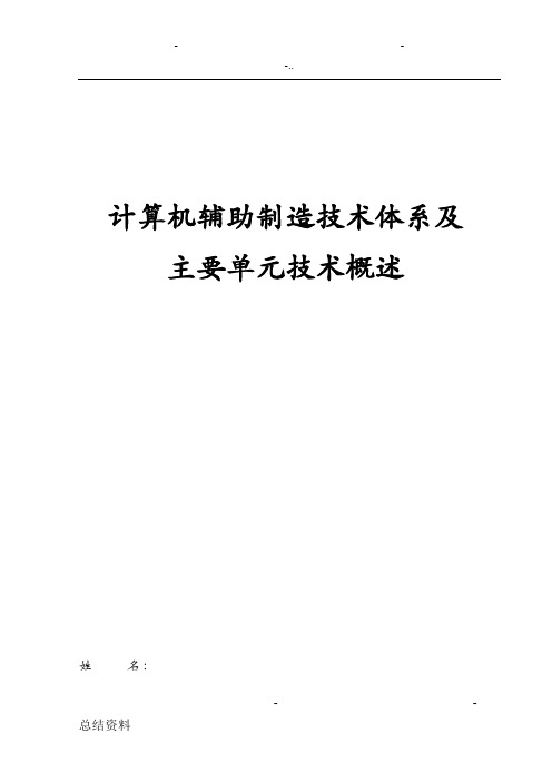 计算机辅助制造技术体系及主要单元技术概述