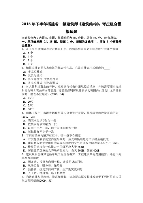 2016年下半年福建省一级建筑师《建筑结构》:弯扭组合模拟试题