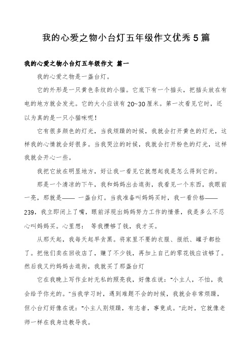 我的心爱之物小台灯五年级作文优秀5篇