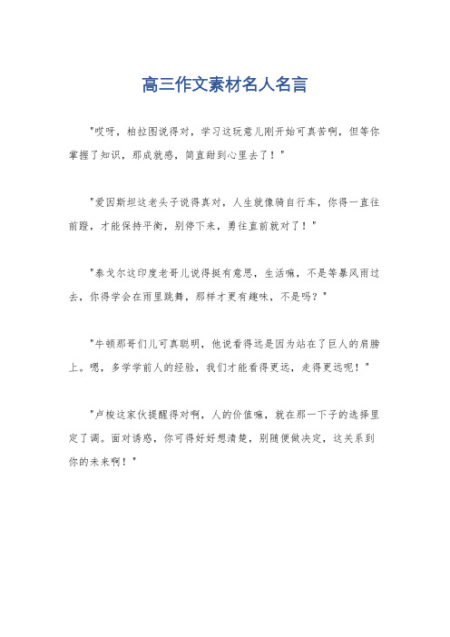 高三作文素材名人名言