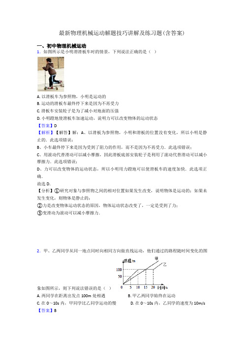 最新物理机械运动解题技巧讲解及练习题(含答案)