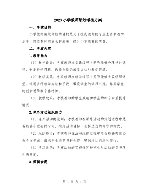 2023小学教师绩效考核方案