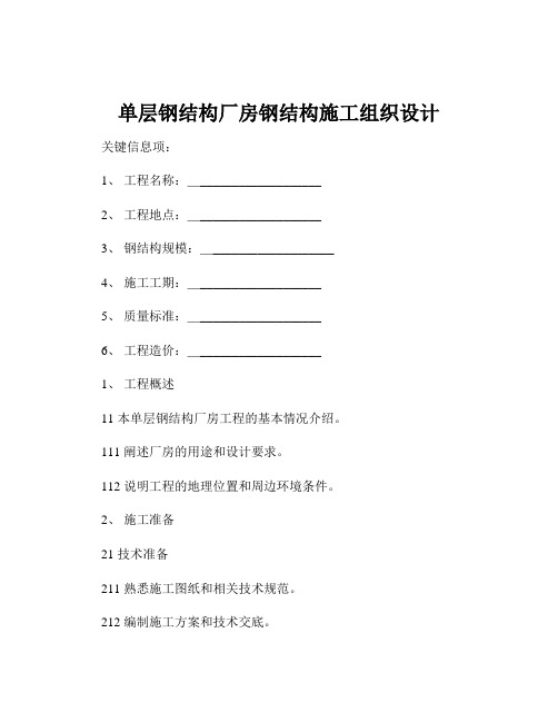 单层钢结构厂房钢结构施工组织设计