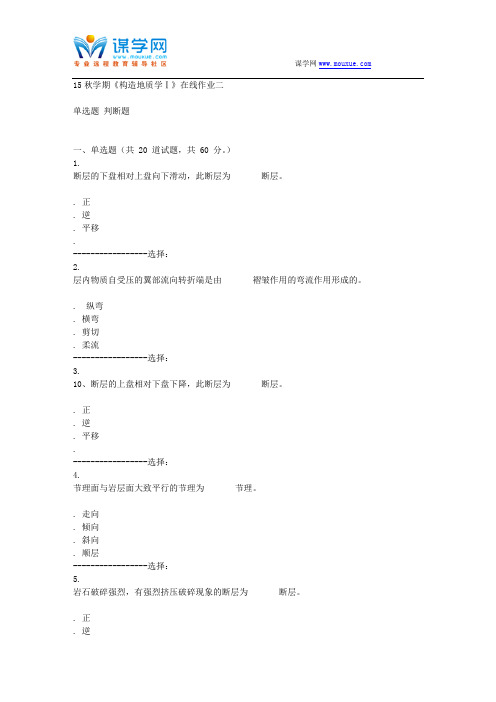 东北大学15秋学期《构造地质学Ⅰ》在线作业二答案