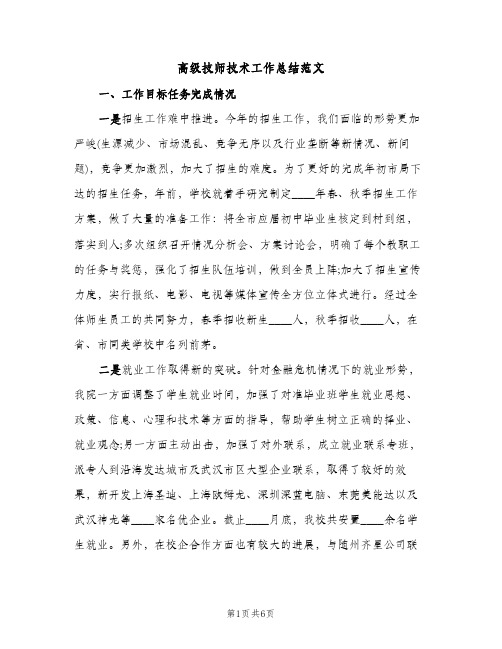 高级技师技术工作总结范文（2篇）