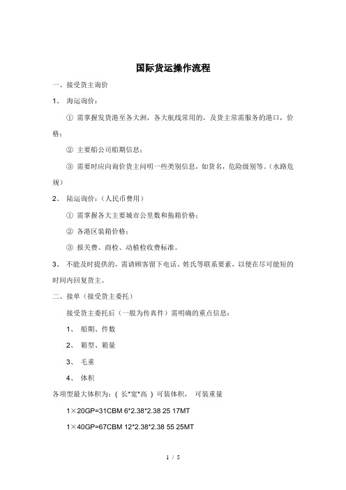 国际货运操作流程(doc 5页)