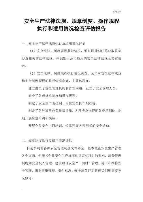 安全生产法律法规、规章制度、操作规程执行和适用情况检查评估报告