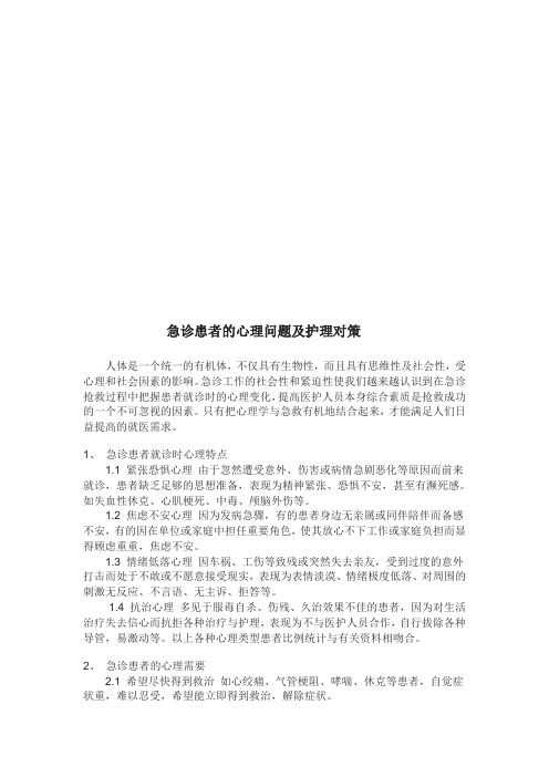 急诊患者的心理问题及护理对策